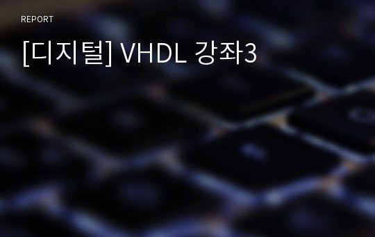 [디지털] VHDL 강좌3