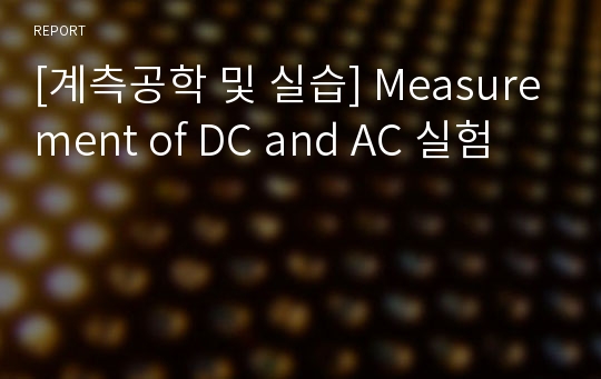 [계측공학 및 실습] Measurement of DC and AC 실험