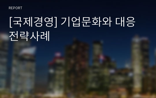 [국제경영] 기업문화와 대응전략사례