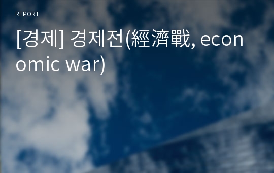 [경제] 경제전(經濟戰, economic war)