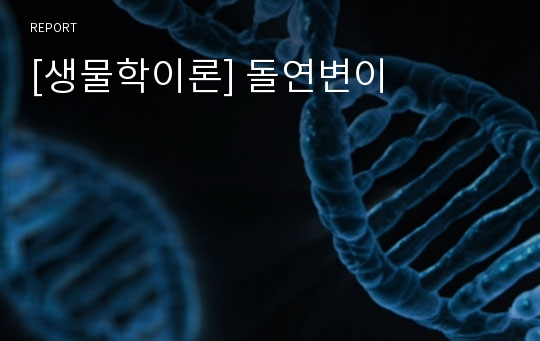 [생물학이론] 돌연변이
