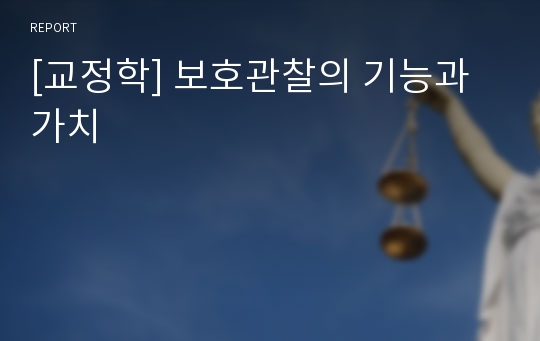 [교정학] 보호관찰의 기능과 가치