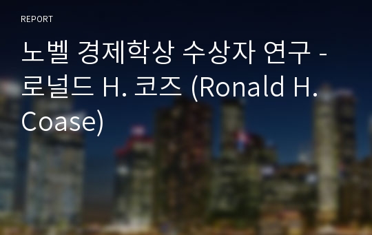 노벨 경제학상 수상자 연구 - 로널드 H. 코즈 (Ronald H. Coase)