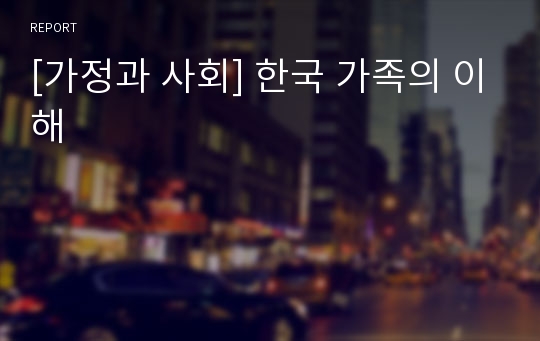 [가정과 사회] 한국 가족의 이해