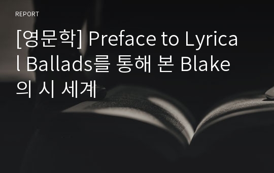 [영문학] Preface to Lyrical Ballads를 통해 본 Blake의 시 세계