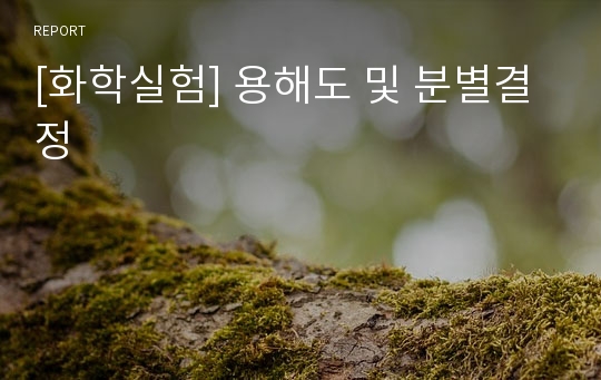 [화학실험] 용해도 및 분별결정