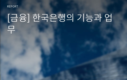 [금융] 한국은행의 기능과 업무