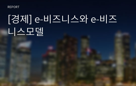 [경제] e-비즈니스와 e-비즈니스모델