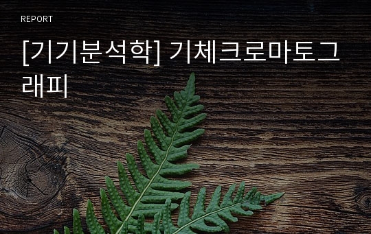 [기기분석학] 기체크로마토그래피