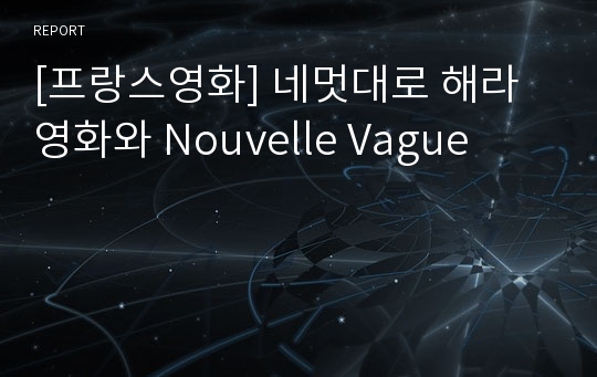 [프랑스영화] 네멋대로 해라 영화와 Nouvelle Vague