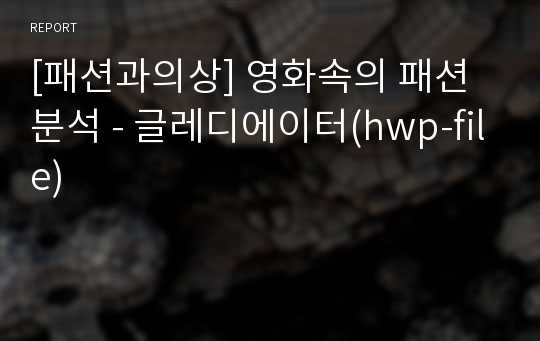 [패션과의상] 영화속의 패션 분석 - 글레디에이터(hwp-file)