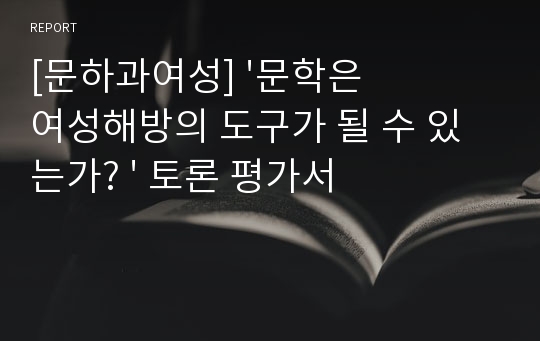 [문하과여성] &#039;문학은 여성해방의 도구가 될 수 있는가? &#039; 토론 평가서