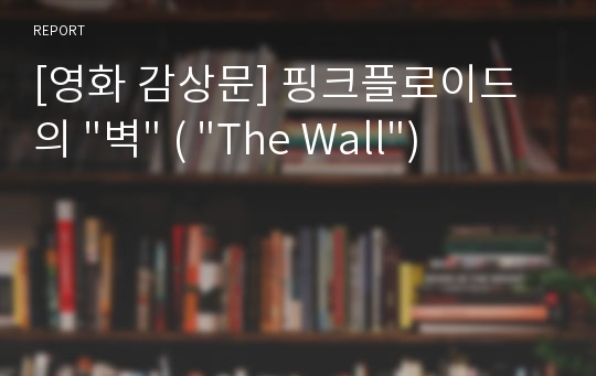 [영화 감상문] 핑크플로이드의 &quot;벽&quot; ( &quot;The Wall&quot;)
