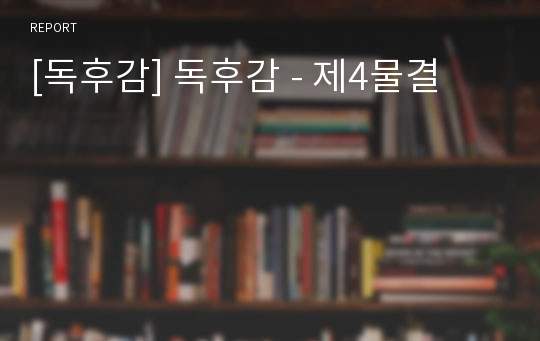 [독후감] 독후감 - 제4물결