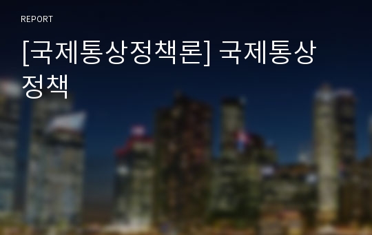 [국제통상정책론] 국제통상 정책