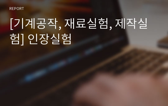 [기계공작, 재료실험, 제작실험] 인장실험
