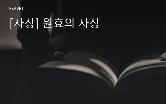 [사상] 원효의 사상