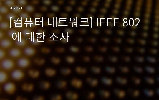 [컴퓨터 네트워크] IEEE 802 에 대한 조사