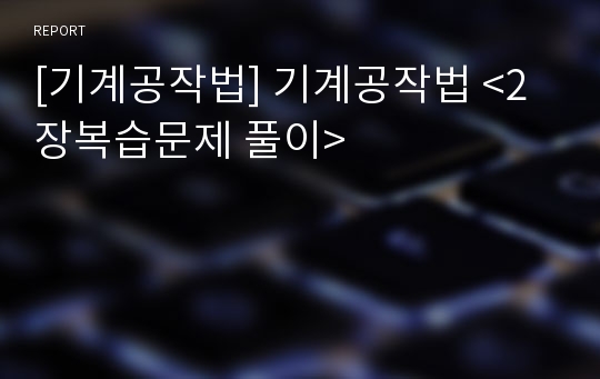 [기계공작법] 기계공작법 <2장복습문제 풀이>