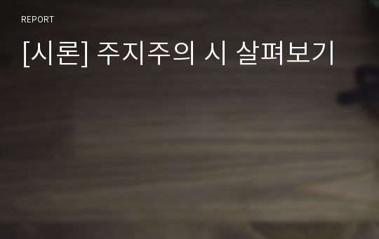 [시론] 주지주의 시 살펴보기