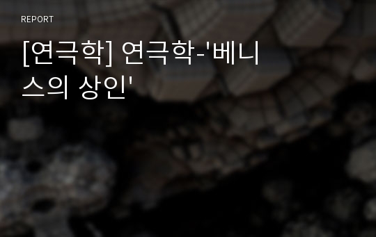 [연극학] 연극학-&#039;베니스의 상인&#039;