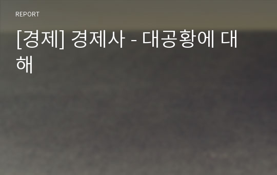 [경제] 경제사 - 대공황에 대해