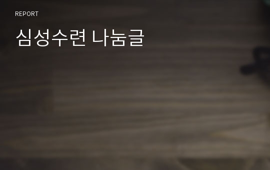 심성수련 나눔글