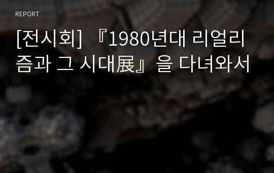 [전시회] 『1980년대 리얼리즘과 그 시대展』을 다녀와서
