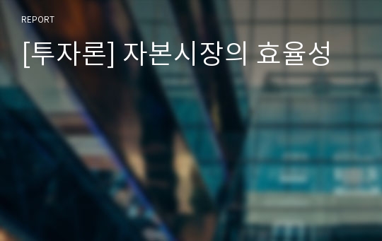 [투자론] 자본시장의 효율성