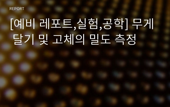 [예비 레포트,실험,공학] 무게 달기 및 고체의 밀도 측정