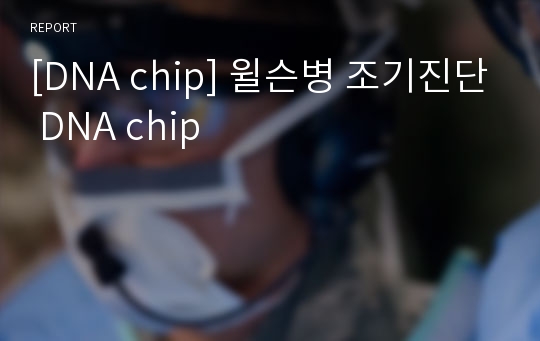 [DNA chip] 윌슨병 조기진단 DNA chip
