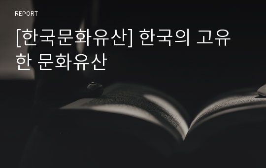 [한국문화유산] 한국의 고유한 문화유산