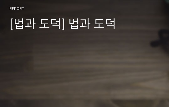 [법과 도덕] 법과 도덕