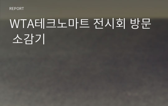 WTA테크노마트 전시회 방문 소감기