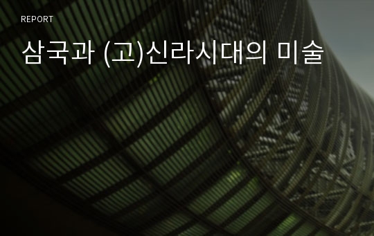 삼국과 (고)신라시대의 미술