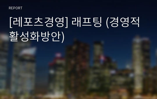 [레포츠경영] 래프팅 (경영적활성화방안)