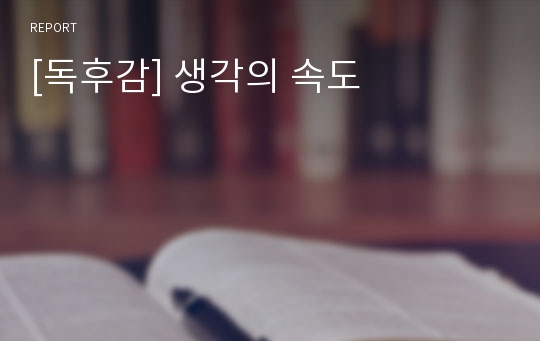[독후감] 생각의 속도