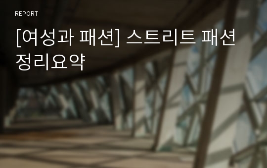 [여성과 패션] 스트리트 패션 정리요약