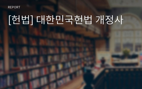 [헌법] 대한민국헌법 개정사