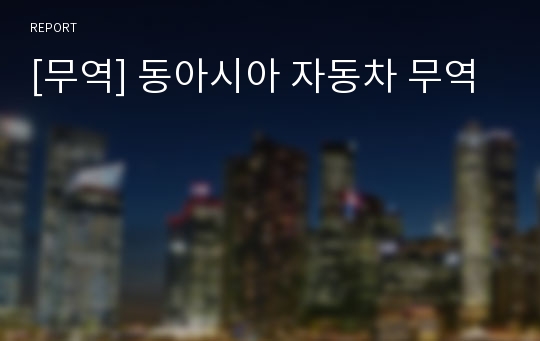 [무역] 동아시아 자동차 무역
