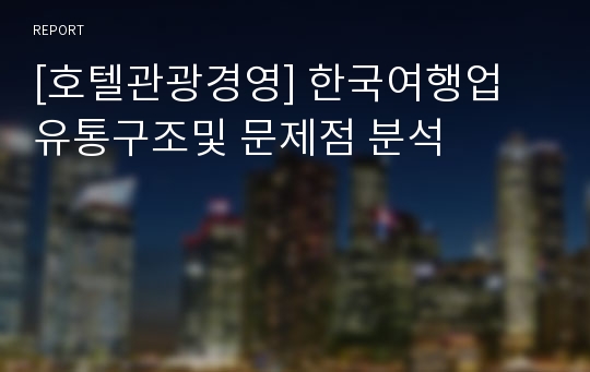 [호텔관광경영] 한국여행업 유통구조및 문제점 분석