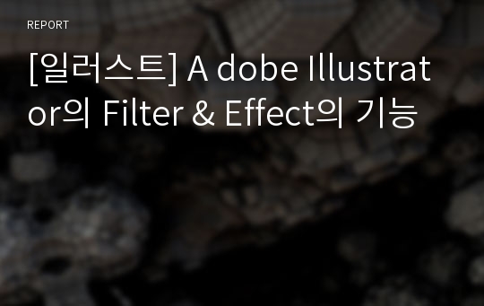 [일러스트] A dobe Illustrator의 Filter &amp; Effect의 기능