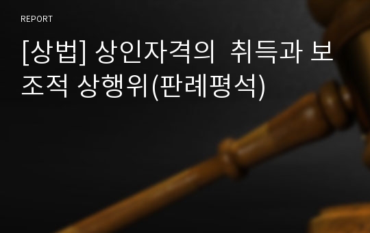 [상법] 상인자격의  취득과 보조적 상행위(판례평석)