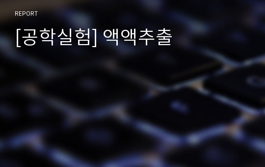 [공학실험] 액액추출