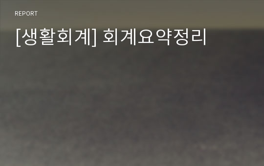 [생활회계] 회계요약정리