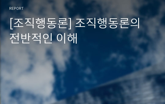 [조직행동론] 조직행동론의 전반적인 이해