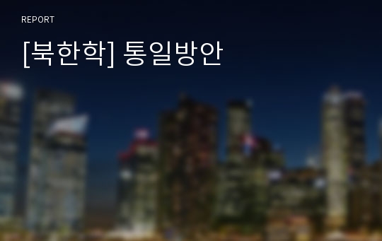 [북한학] 통일방안