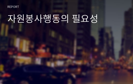 자원봉사행동의 필요성