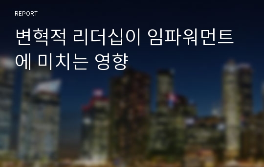 변혁적 리더십이 임파워먼트에 미치는 영향