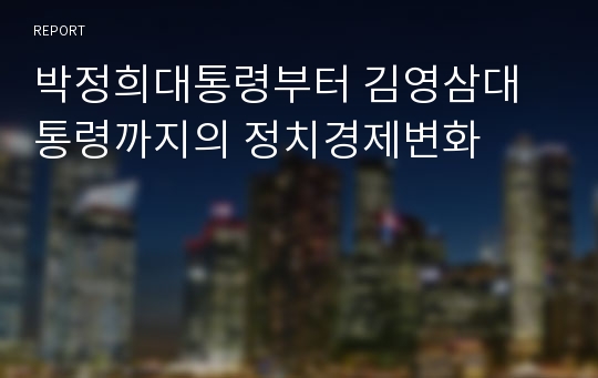 박정희대통령부터 김영삼대통령까지의 정치경제변화